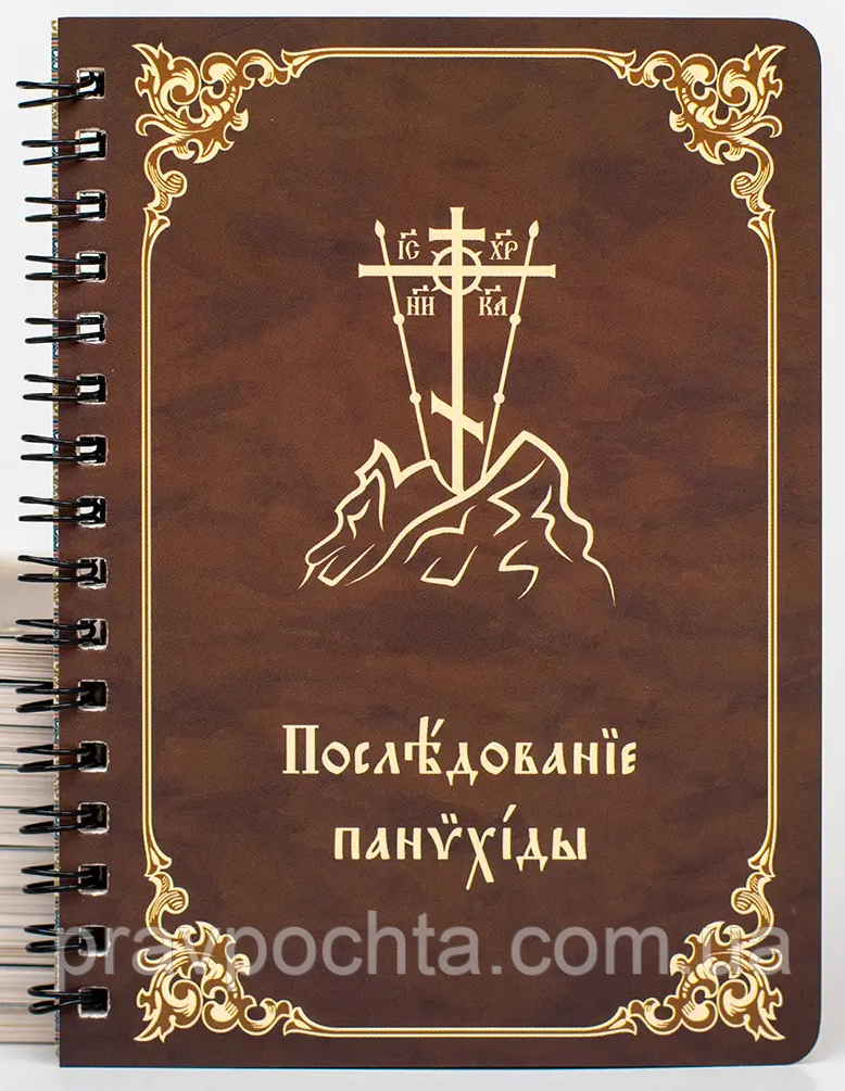 Панахида на пружинці