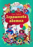 Книга для дошкольников "Игрушечная азбука" (Ольга Шуваева) | Септима