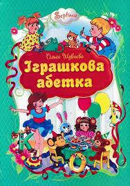 Книга для дошкільнят "Іграшкова абетка" (Ольга Шуваєва) | Септіма