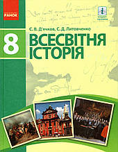 Всесвітня історія, 8 клас. Д'ячков С.В., Литовченко С.Д.