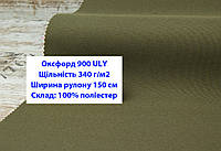 Ткань оксфорд 900 г/м2 ЮЛИ однотонная цвет хаки, ткань OXFORD 900 г/м2 ULY хаки