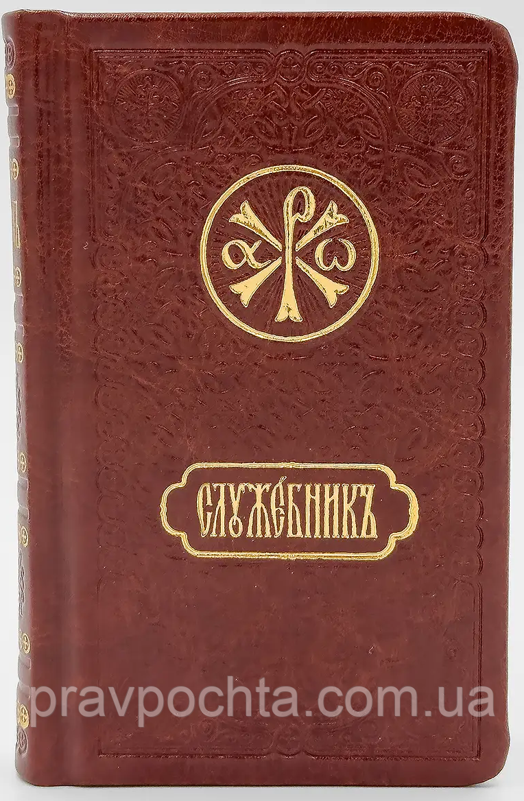Служебник кишеньковий (бдіння + Літургія) з місяцесловом