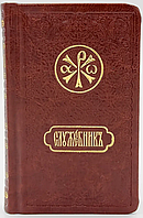 Служебник кишеньковий (бдіння + Літургія) з місяцесловом