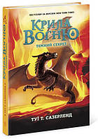 Книга "Крила вогню. Темний секрет. Книга 4" (9786170964601) автор Туї Т. Сазерленд