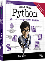 Книга "Head First. Python. Легкий для сприйняття довідник" (978-617-522-019-1) автор Пол Беррі