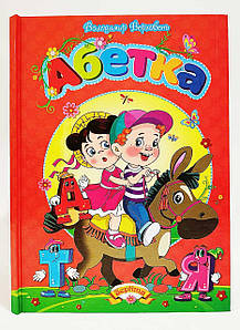 Книга для дошкільнят "Абетка" (Володимир Верховень) | Септіма