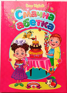 Книга для дошкільнят "Смачна абетка" (Ольга Шуваєва) | Септіма