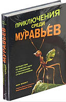 Приключения среди муравьев. Путешествие по земному шару с триллионами суперорганизмов / Марк Моффетт /