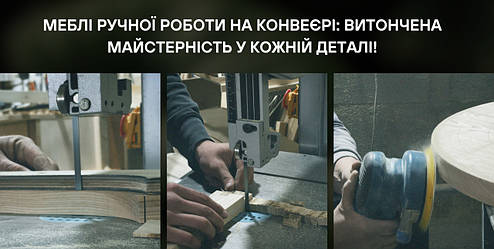 Меблі Ручної Роботи на Конвеєрі: Витончена Майстерність у Кожній Деталі!