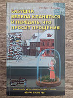 Бабушка велела кланяться и передать, что просит прощения. Фредрик Бакман (тв. обложка оригинал)