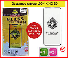 Захисне скло 5d LION для Xiaomi Redmi Note 12 Pro 5G, склоредмі нот 12 про 5 г на весь екран повний клей