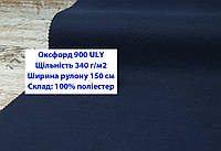 Тканина оксфорд 900 г/м2 ЮЛІ однотонна колір синій, тканина OXFORD 900 г/м2 ULY синя
