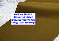 Тканина оксфорд 900 г/м2 ЮЛІ однотонна колір койот, тканина OXFORD 900 г/м2 ULY койот