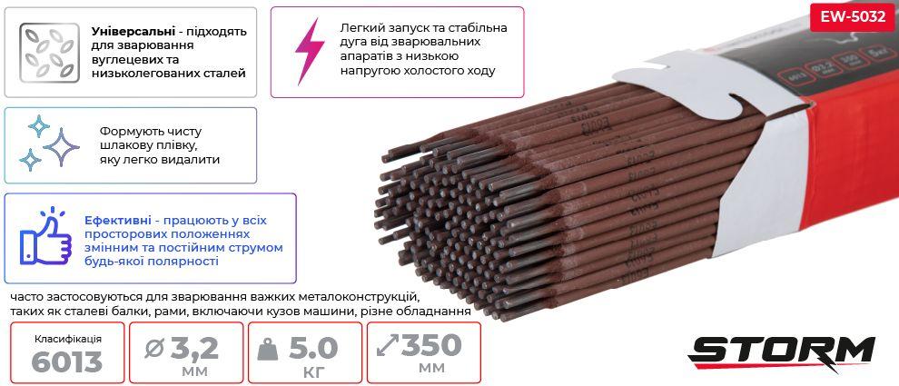 Електроди STORM INTERTOOL EW-5032 зварювальні 6013, Ø 3,2 мм, уп. 5 кг