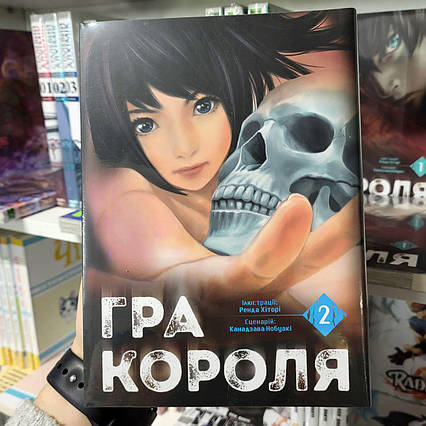 Манга Гра Короля Том 2 | Ліцензійне видання
