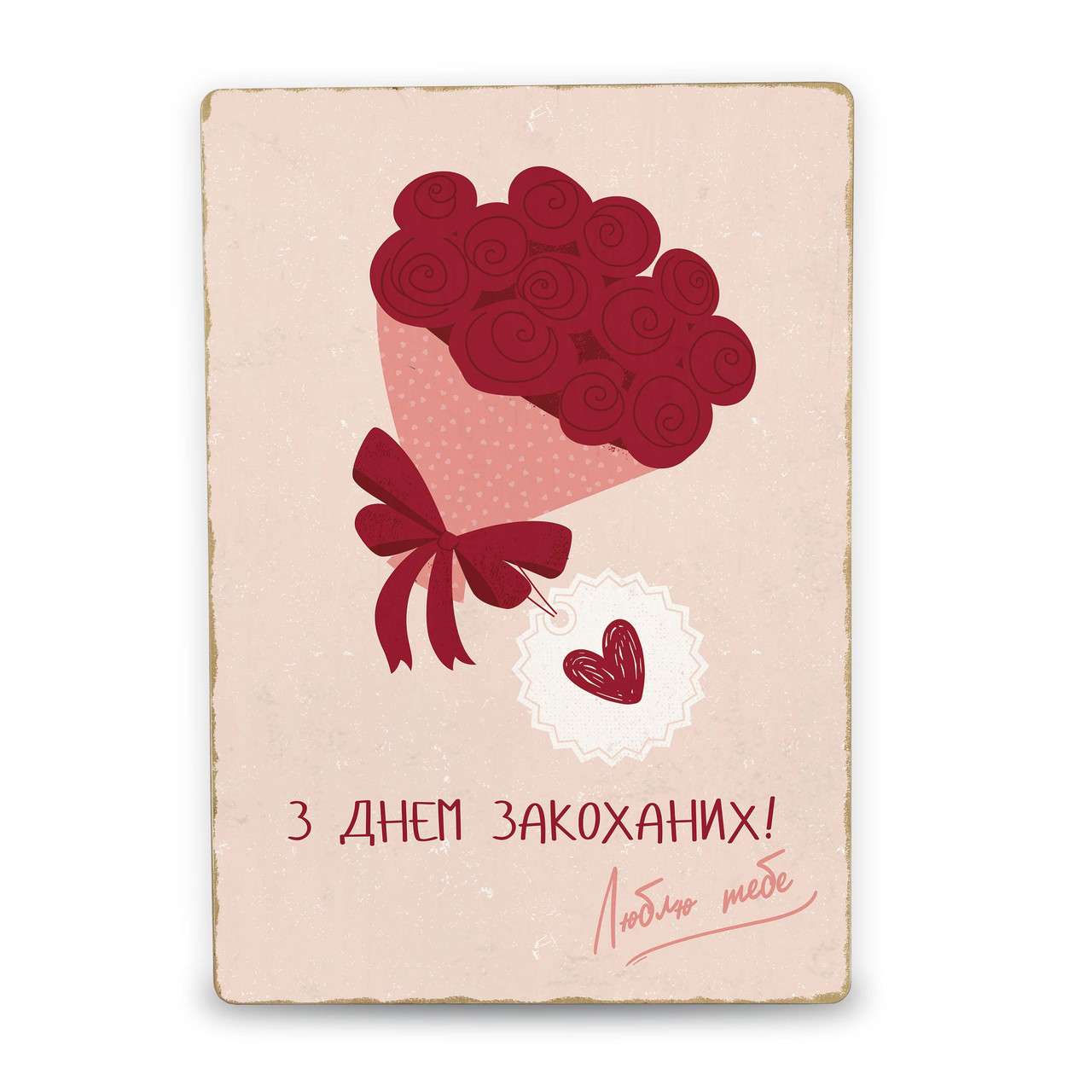 Дерев'яний Постер З днем закоханих А5