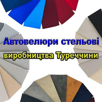 Автовелюри стельові виробництва Туреччини