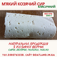 М'який козячий сир класичний , 200г