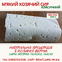Мягкий козий сыр классический, 200г