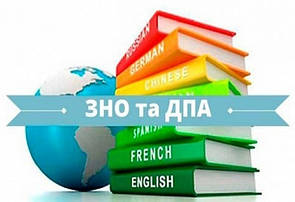 ЗНО / ДПА