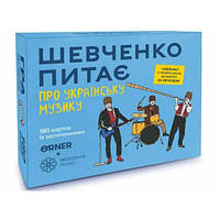 Настільна гра Шевченко питає про українську музику