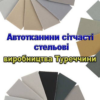 Автотканини сітчасті стельові виробництва Туреччини