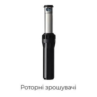 Роторні зрошувачі