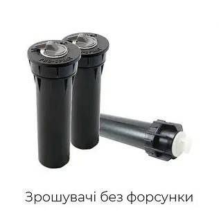 Висувні зрошувачі без форсунки