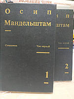 Осип Мандельштам Собрание сочинений в двух томах