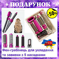 Фен щетка расческа 5в1 для укладки и завивки волос Hot Air Styler Фен-плойка 5 в 1 с насадками