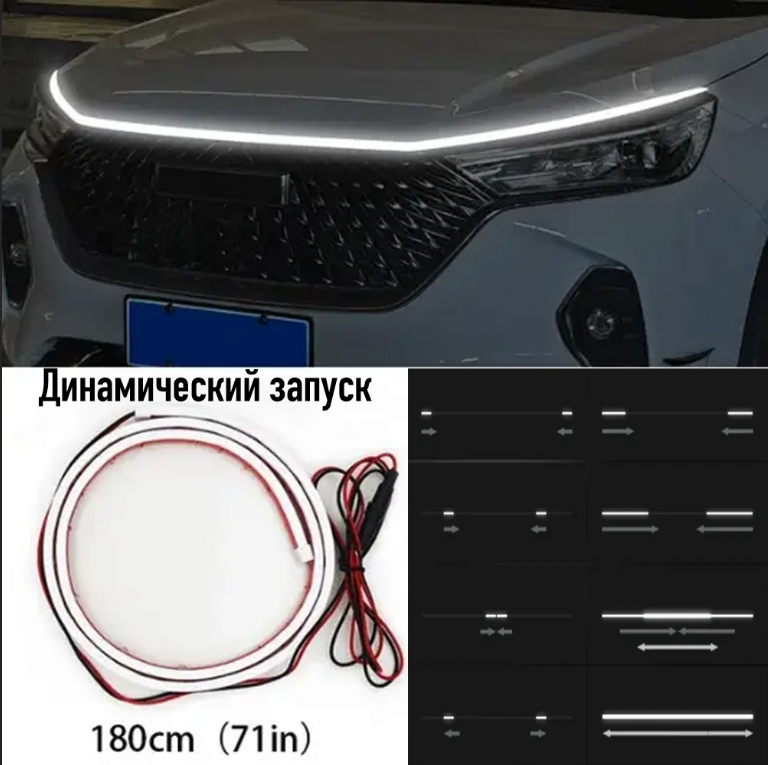 Динамічна підсвітка кришки капота біла, динамічний ходовий вогонь 1,8м