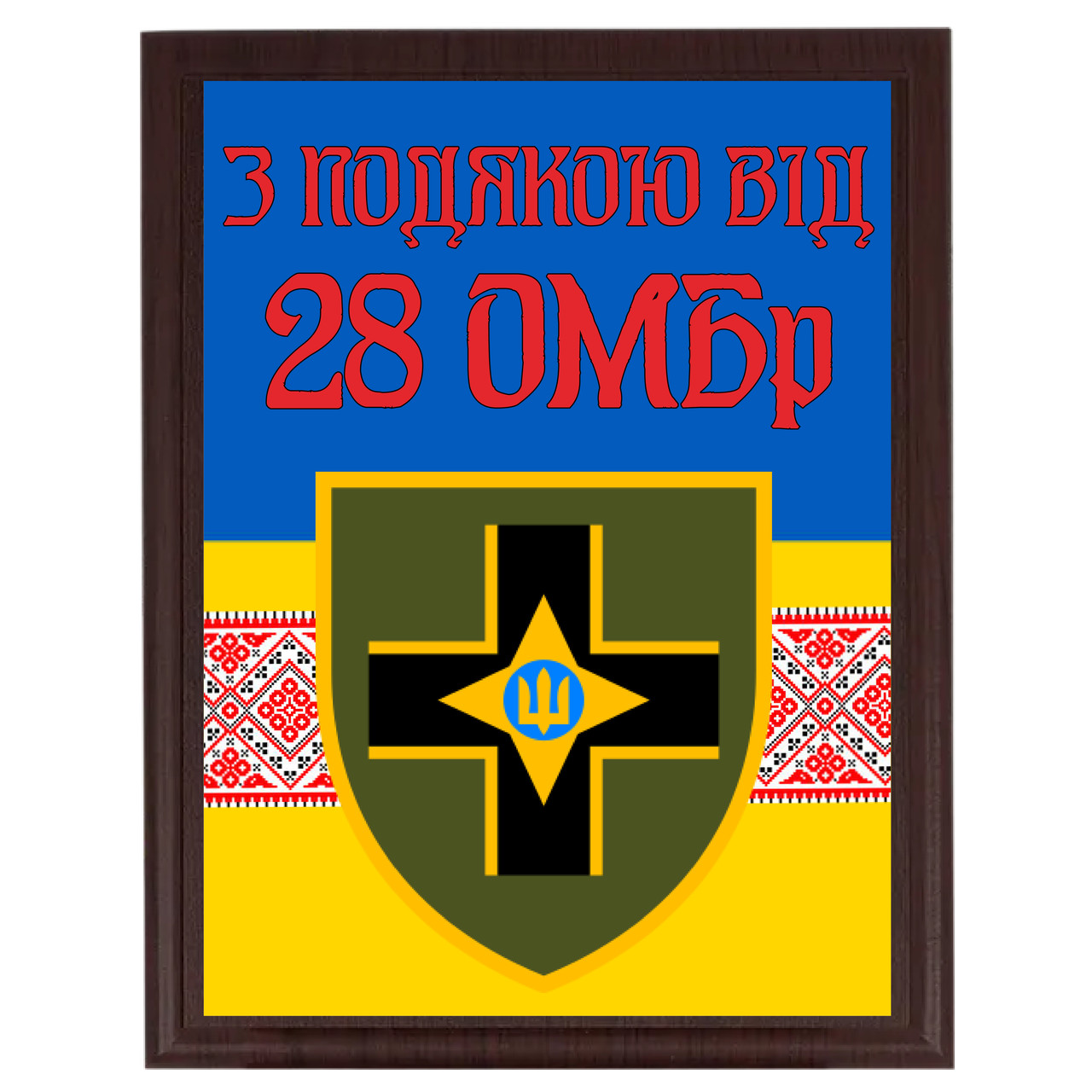 Дипломи металеві для волантерів нагородні від військових "З підошвою від 28 ОМБр"
