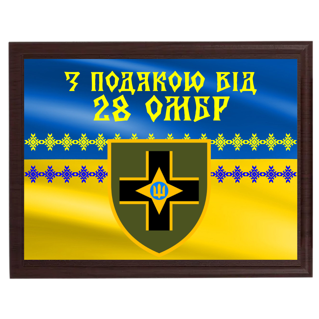 Грамота для волантера від бригади — диплом на металі з плакеткою  ''З подякою від 28 ОМБр''