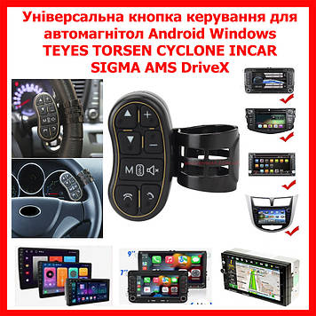 Універсальна бездротова кнопка керування на кермо пульт керування SWC 08 для автомагнітол Android і Windows