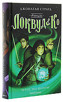 Книга Агенція Локвуд і Ко: Череп що шепоче. Джонатан Страуд