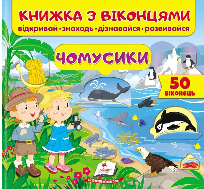 Книжка з віконцями для малюків "Чомусики" (39 віконець) | Пегас
