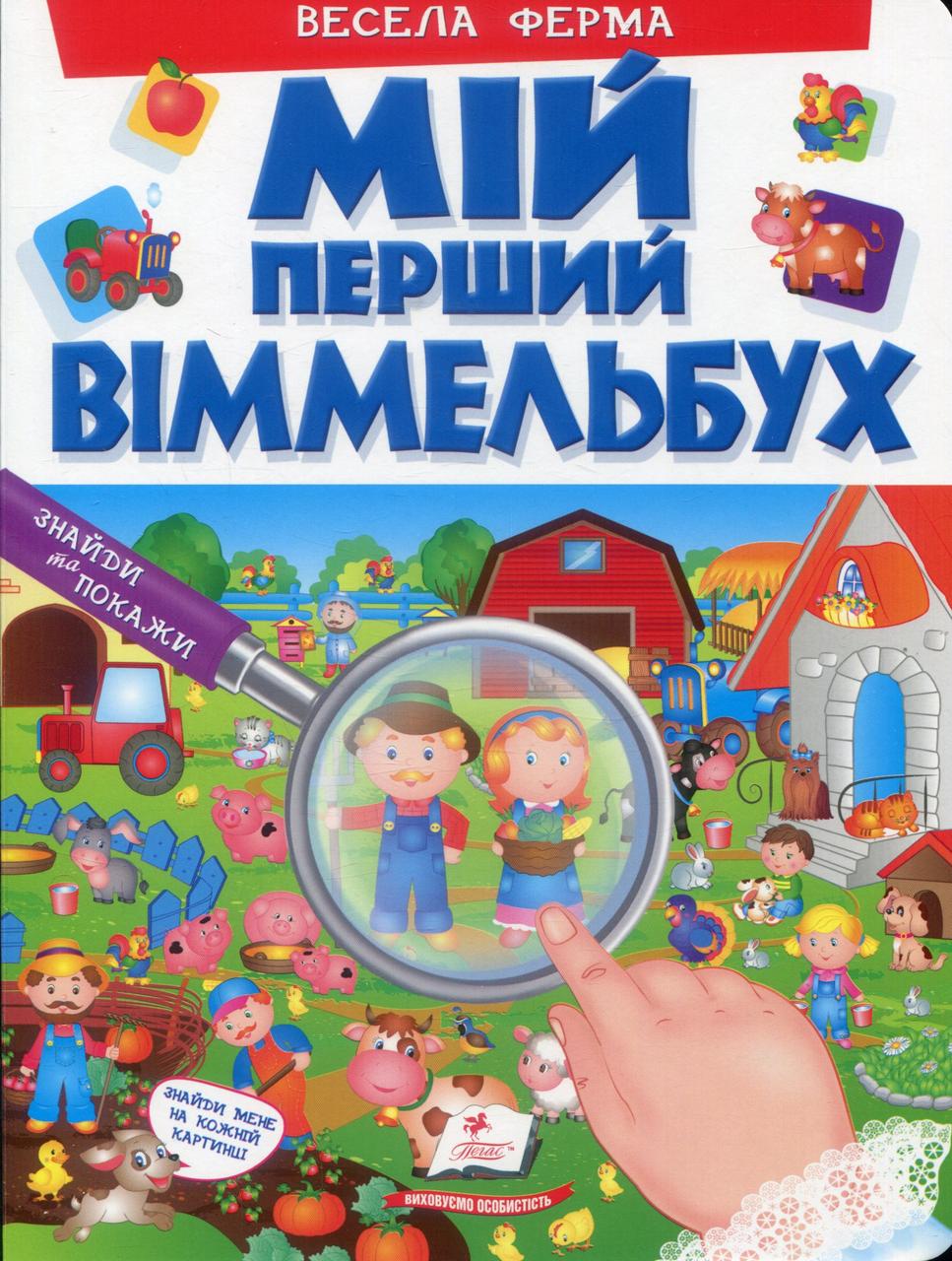 Картонна книга для малюків "Мій перший Віммельбух. Весела ферма" | Пегас