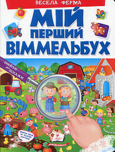 Картонна книга для малюків "Мій перший Віммельбух. Весела ферма" | Пегас