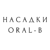 Насадки для електричної зубної щітки Oral-B