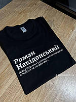 Прикольна футболка про Рому " Накідонський " імя можна замінити .Футболка з прикольним дизайном