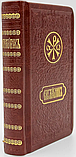 Служебник кишеньковий (бдіння + Літургія) з місяцесловом, фото 2