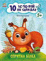 Книга для самостійного читання: 10 іс-то-рій по скла-дах : Спритна білка (укр) С271028У Ранок