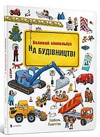 Книга "Міні віммельбух. На будівництві" (978-617-7395-78-1) автор Ізабель Гьонген