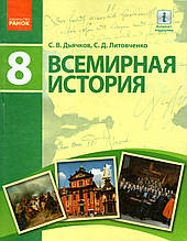 Всесвітня історія 8 класу. Д'ячків С.В., Литовченко С.Д.
