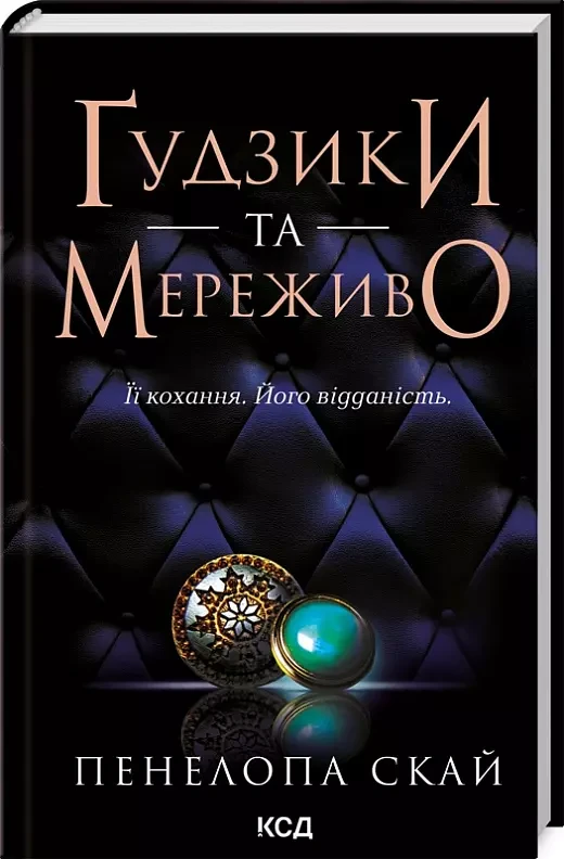 Ґудзики та мереживо Книга 1 - Пенелопа Скай