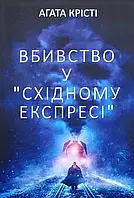 Убийство в "Восточном экспрессе" Агата Кристи