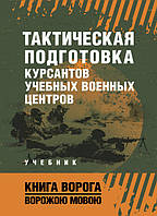 Тактическая подготовка курсантов учебных военных центров