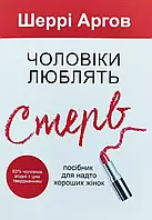 Чоловіки люблять стерв - Шеррі Агров