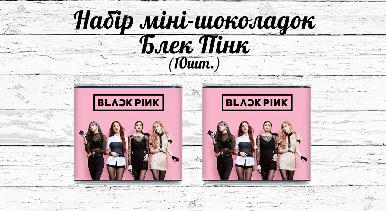 Міні шоколадки "Блек Пінк / Black Pink" 10шт/набір (шокобокс)