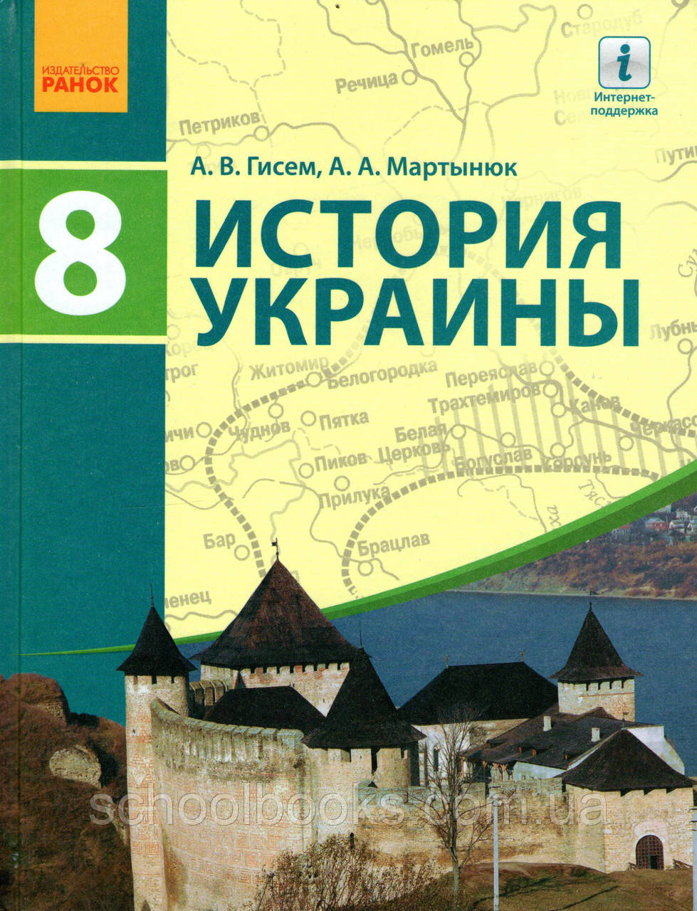 Історія України 8 клас. Гисем А.В., Мартынюк А.А., фото 1